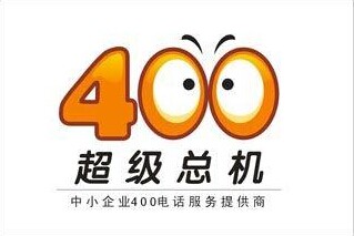 400电话是什么，400电话是干什么的