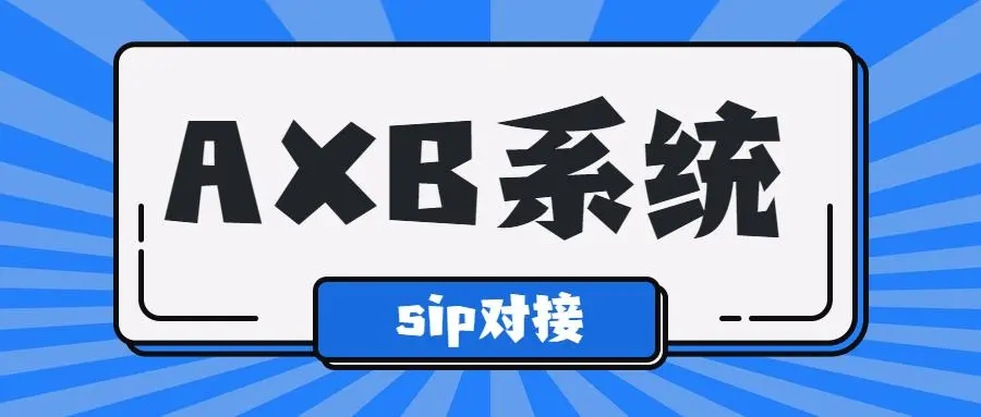 axb模式打电话，AxB系统是双向收费吗？今年最流行的外呼方式