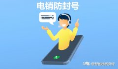 电销系统品类较多,怎么选择防封效果好的外呼系统？