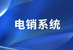 电销回拨系统用于电销业务有哪些优势？