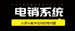 电销系统外呼系统怎么解决手机封号问题