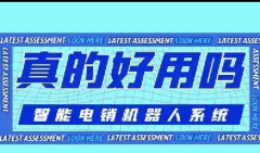 电话机器人怎么收费，怎么选择适合自己的AI外呼系统？