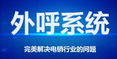 回拨电销系统，AXB外呼系统，怎么选择合适自己的外呼系统